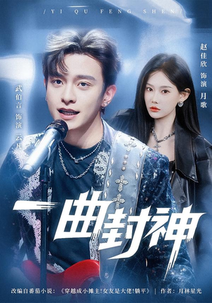 一曲封神短剧（80集爱情短剧精彩剧情在线看）