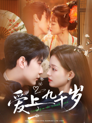 爱上九千岁短剧（73集古风短剧高清免费看全集）