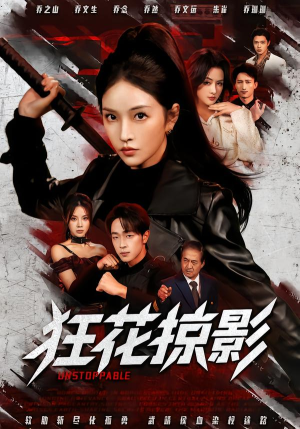 狂花掠影短剧（53集都市喜剧短剧在线全集观看）