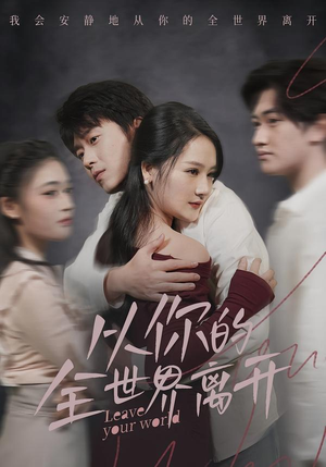 从你的全世界离开短剧（71集虐恋短剧免费看完整版）