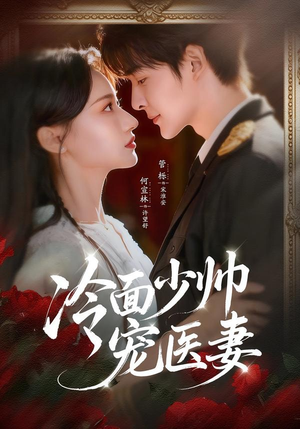 冷面少帅宠医妻短剧（65集民国短剧高清在线免费看全集）