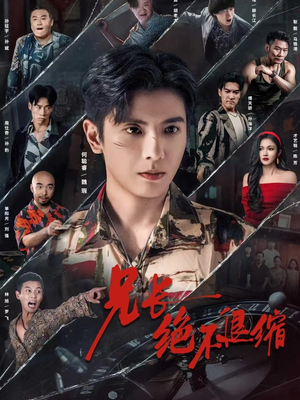 兄长绝不退缩短剧（61集热血短剧免费看全集无删减）