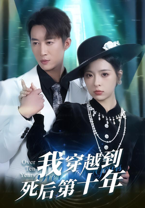 我穿越到死后第十年短剧（49集穿越短剧免费在线看全集）