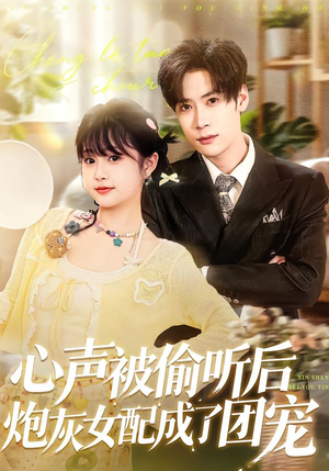 心声被偷听后炮灰女配成了团宠短剧（87集甜宠短剧在线免费看全集）