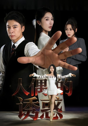 人偶的诱惑短剧（73集奇幻短剧超清全集免费看）