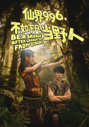 仙界996，不如下凡当野人短剧（80集奇幻短剧全集免费在线观）