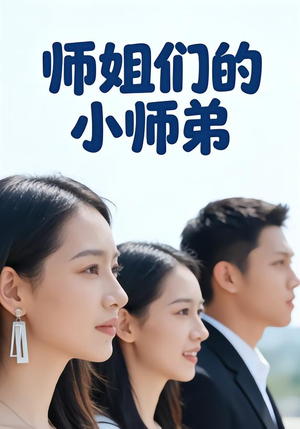 师姐们的小师弟短剧（79集仙侠短剧全集高清免费看）