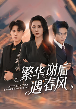 繁华谢后遇春风短剧（57集古风短剧全集在线免费看）