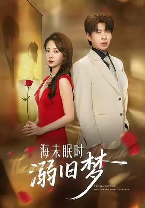 海未眠时溺旧梦短剧（80集虐恋短剧完整版在线观看）