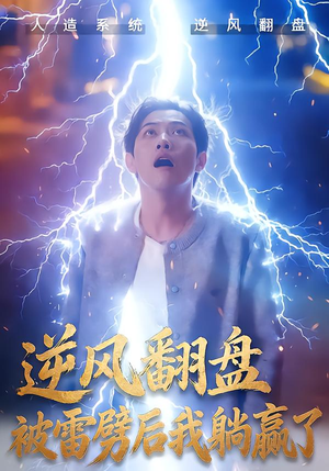 逆风翻盘开局被雷劈短剧（47集逆袭短剧完整版免费畅享）