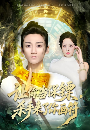 让你当保镖，杀手来了你画符短剧（78集奇幻短剧高清在线免费看）