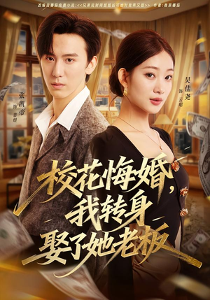 校花悔婚，我转身娶了她老板短剧（73集情感短剧在线免费看全集）