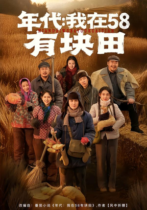 年代我在58有块田短剧（83集年代短剧高清免费看全集）