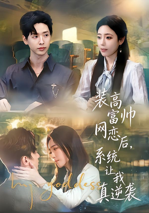装高富帅网恋后，系统让我真逆袭短剧（83集爱情逆袭短剧全集高清看）