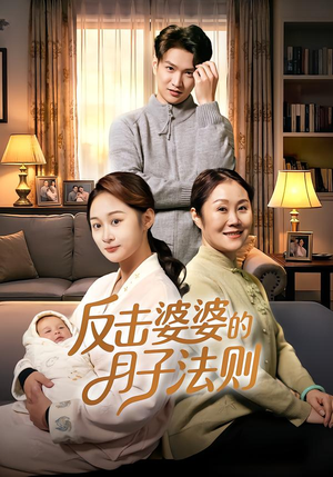 反击婆婆的月子法则短剧（116集家庭伦理短剧高清全集免费看）