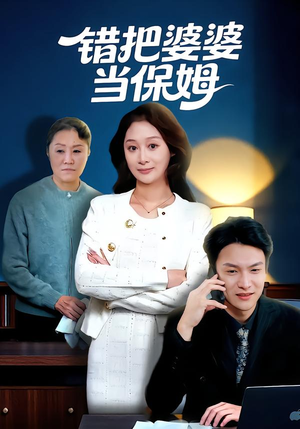 错把婆婆当保姆短剧（50集家庭伦理短剧在线观看全集）