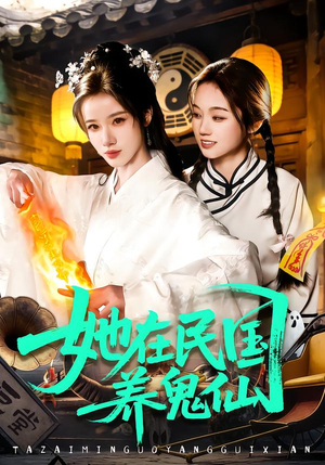 她在民国养鬼仙短剧（108集民国奇幻短剧在线观看完整版）