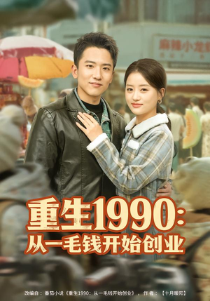 重生1990：从一毛钱开始创业短剧（80集重生短剧高清无删减全集看）