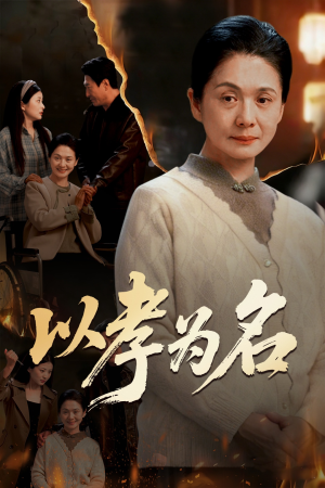 以孝为名短剧（51集感人短剧在线免费看全集）