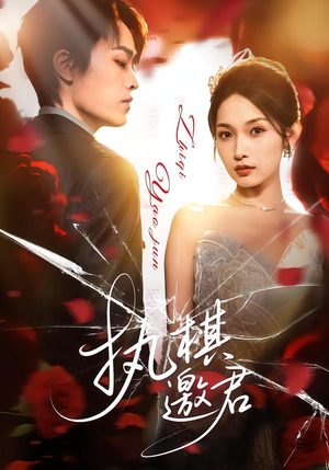 执棋邀君短剧（64集宫廷短剧精彩全集畅快看）