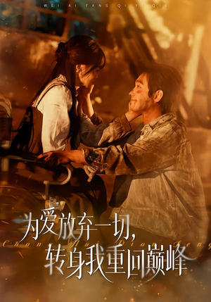 为爱放弃一切，转身我重回巅峰短剧（57集都市情感短剧在线免费看）