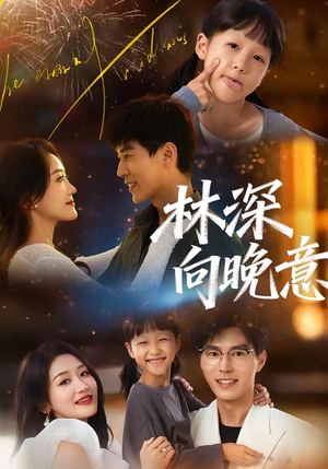 林深向晚意短剧（70集都市情感短剧高清在线免费看全集）