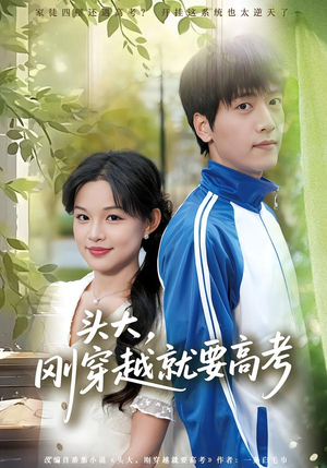 头大，刚穿越就要高考短剧（72集穿越短剧精彩剧情在线免费看）