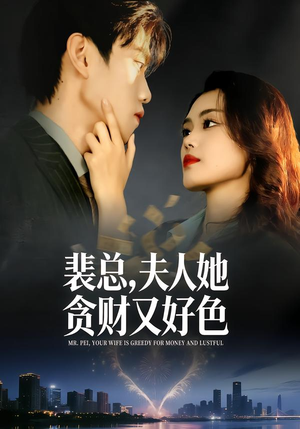 裴总，夫人她贪财又好色短剧（79集豪门爱情短剧完整版免费看）