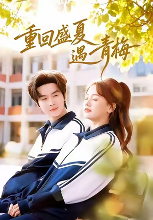 重回盛夏遇青梅短剧（68集青春短剧在线免费看全集）