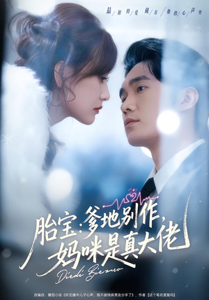 胎宝：爹地别作，妈咪是真大佬短剧（60集豪门短剧免费高清看全集）