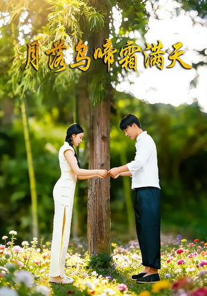 月落乌啼霜满天短剧（40集古风短剧免费畅享全集看）