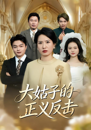 大姑子的正义反击短剧（18集家庭情感短剧完整版免费看）