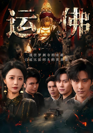 运佛短剧（50集传奇短剧全集在线免费看）