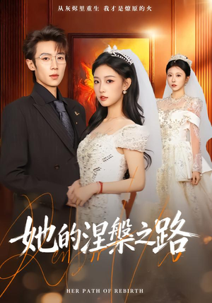 她的涅槃之路短剧（74集女性励志短剧免费看全集）