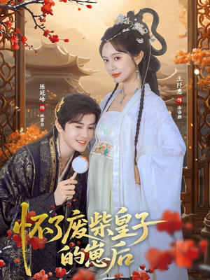 怀了废柴皇子的崽后短剧（63集宫廷爱情短剧免费看全集）