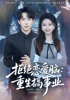 拒绝恋爱脑：重生搞事业短剧（81集重生逆袭短剧高清全集免费看）