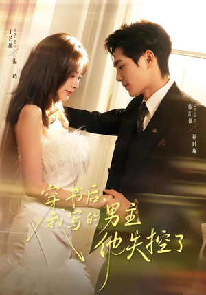 穿书后，我写的男主他失控了短剧（70集穿书短剧完整版在线看）