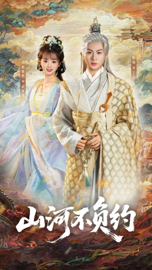 山河不负约短剧（57集古装短剧高清在线看全集）