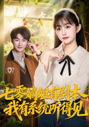 七零嫡姐有剧本，我有系统听得见短剧（60集年代短剧精彩全集免费看）