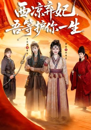 西凉弃妃，吾等护你一生短剧（58集古装短剧精彩全集畅快看）