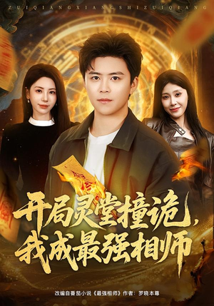 开局灵堂撞诡，我成最强相师短剧（81集超自然短剧高清全集在线看）