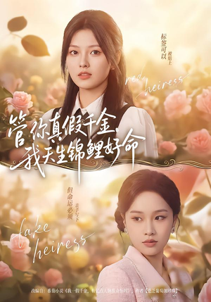 管你真假千金，我天生锦鲤好命短剧（75集豪门短剧在线免费看全集）