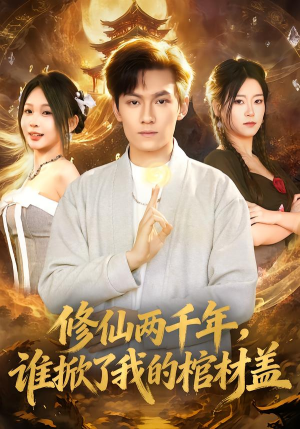 修仙两千年，谁掀了我的棺材盖短剧（86集修仙短剧免费观看全集）