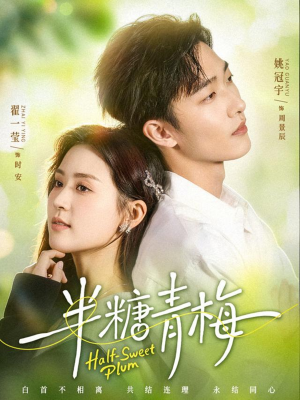 半糖青梅短剧（96集校园短剧免费看完整版）