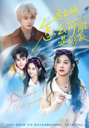 这么帅，怎么可能是反派短剧（70集奇幻短剧在线观看无广告）