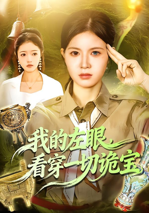 我的左眼，看穿一切诡宝短剧（111集悬疑短剧高清无删减在线看）