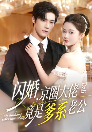 闪婚，京圈大佬竟是爹系老公短剧（80集豪门短剧全集高清免费看）