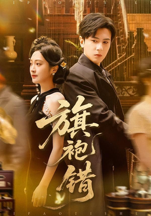 旗袍错短剧（100集剧情短剧全集在线高清看）