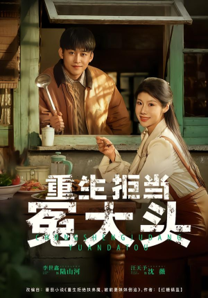 重生拒当冤大头短剧（81集重生短剧全集流畅免费观看）