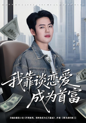 我靠谈恋爱成为首富短剧（80集都市甜剧全集在线观看无广告）